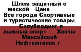 Шлем защитный с маской › Цена ­ 5 000 - Все города Спортивные и туристические товары » Сноубординг и лыжный спорт   . Ханты-Мансийский,Нефтеюганск г.